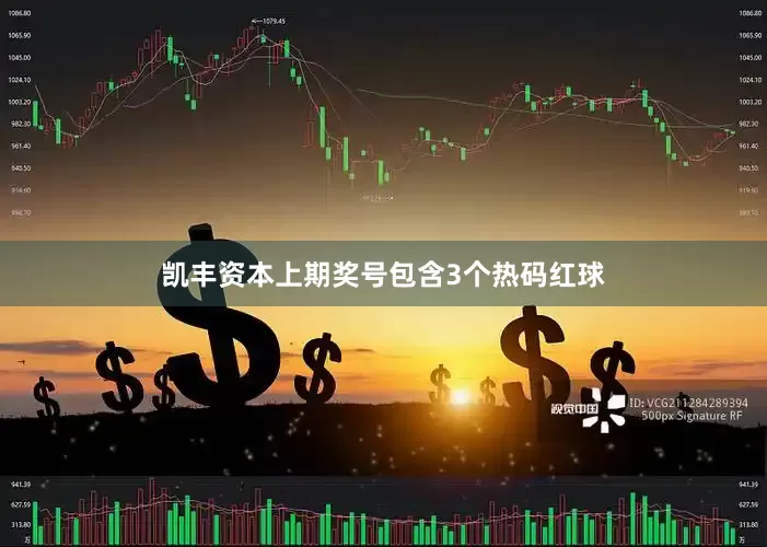 凯丰资本上期奖号包含3个热码红球