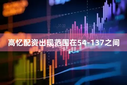 高忆配资出现范围在54-137之间
