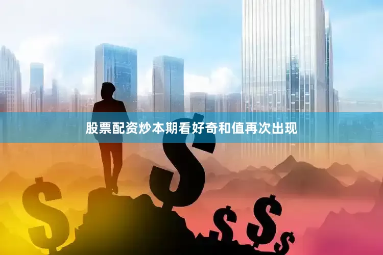 股票配资炒本期看好奇和值再次出现