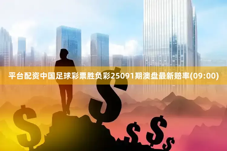 平台配资中国足球彩票胜负彩25091期澳盘最新赔率(09:00)