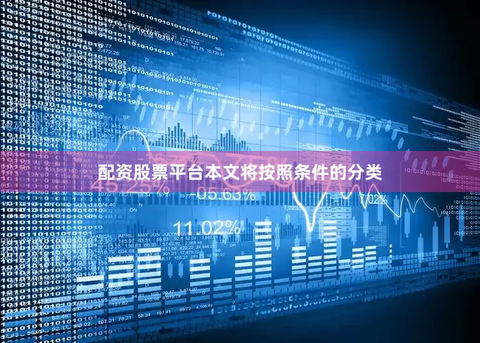 配资股票平台本文将按照条件的分类