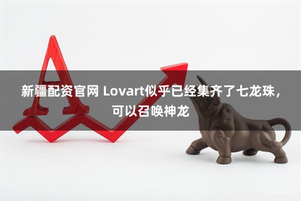 新疆配资官网 Lovart似乎已经集齐了七龙珠，可以召唤神龙