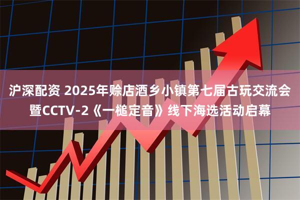沪深配资 2025年赊店酒乡小镇第七届古玩交流会暨CCTV-2《一槌定音》线下海选活动启幕