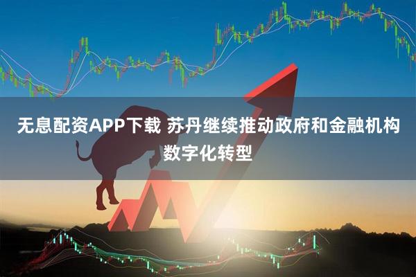 无息配资APP下载 苏丹继续推动政府和金融机构数字化转型